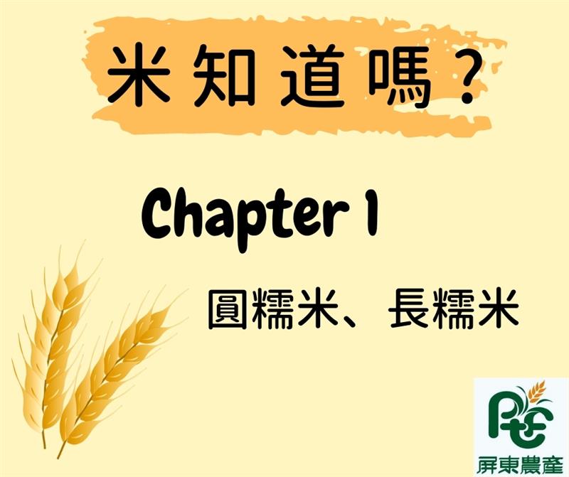 屏東農產股份有限公司全新專欄系列【米知道嗎】