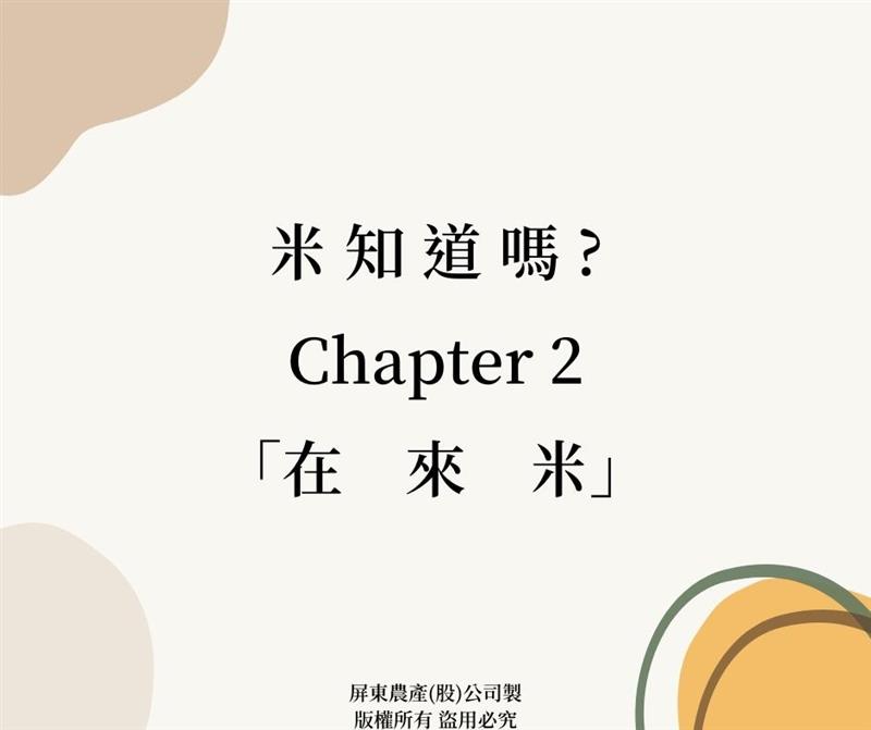 屏東農產股份有限公司專欄系列【米知道嗎】CH.2