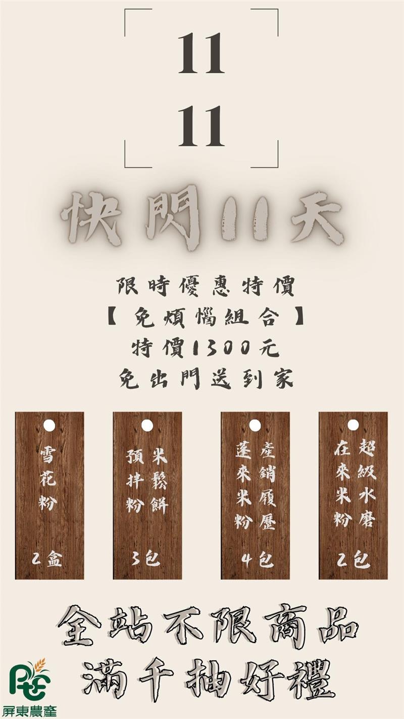 屏東農產股份有限公司歡慶雙11  好康大放送🎉🎉