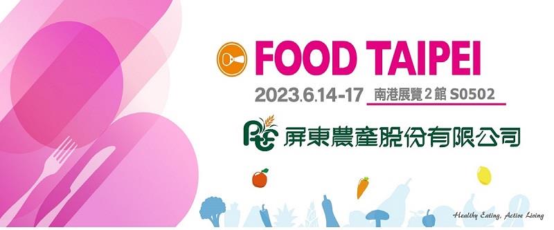 屏東農產股份有限公司★食品展免費索票連結★