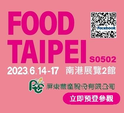 屏東農產股份有限公司★食品展免費索票連結★