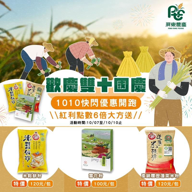屏東農產股份有限公司【雙十連假快樂購】