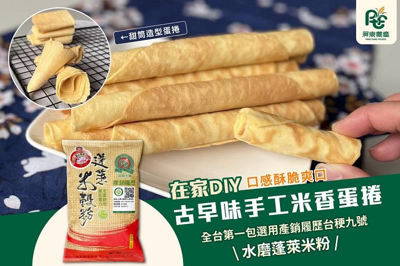 屏東農產股份有限公司米香蛋捲食譜上架啦