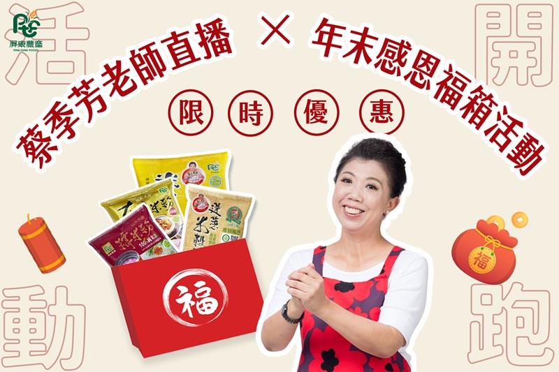 屏東農產股份有限公司蔡季芳老師直播×年末感恩福箱活動