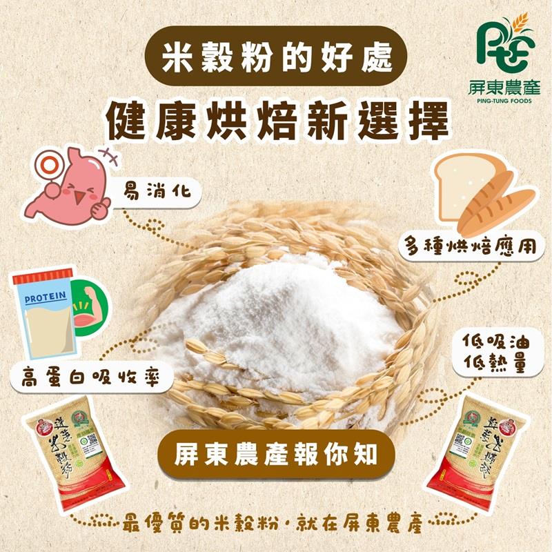 屏東農產股份有限公司米穀粉有甚麼好處？