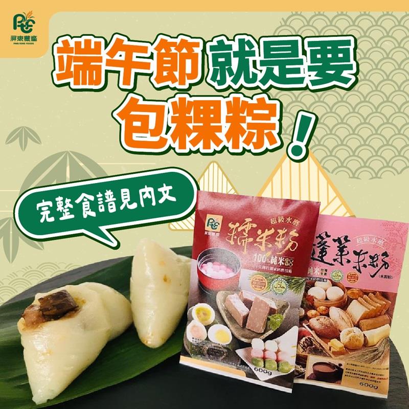 屏東農產股份有限公司一年一度的 #端午節 就要來了！