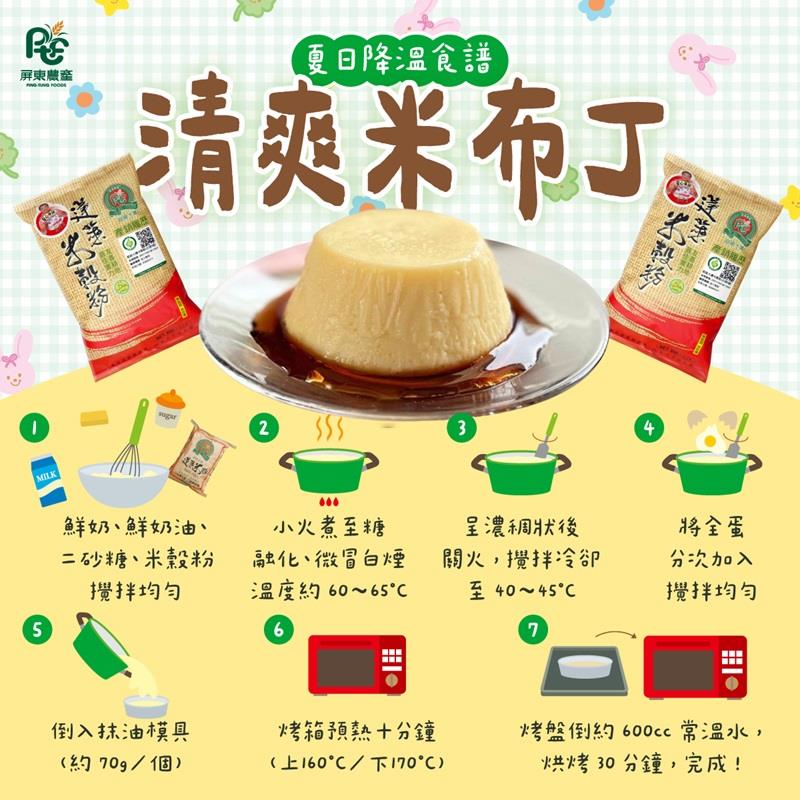 屏東農產股份有限公司夏日甜點~米布丁