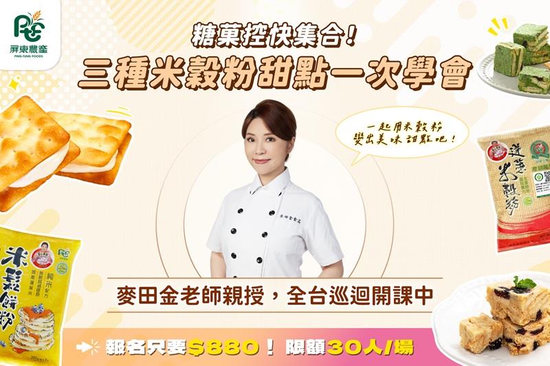 屏東農產股份有限公司米穀粉手做課程資訊