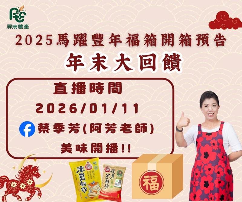 屏東農產股份有限公司迎接新來的一年2026年的馬上好運😍