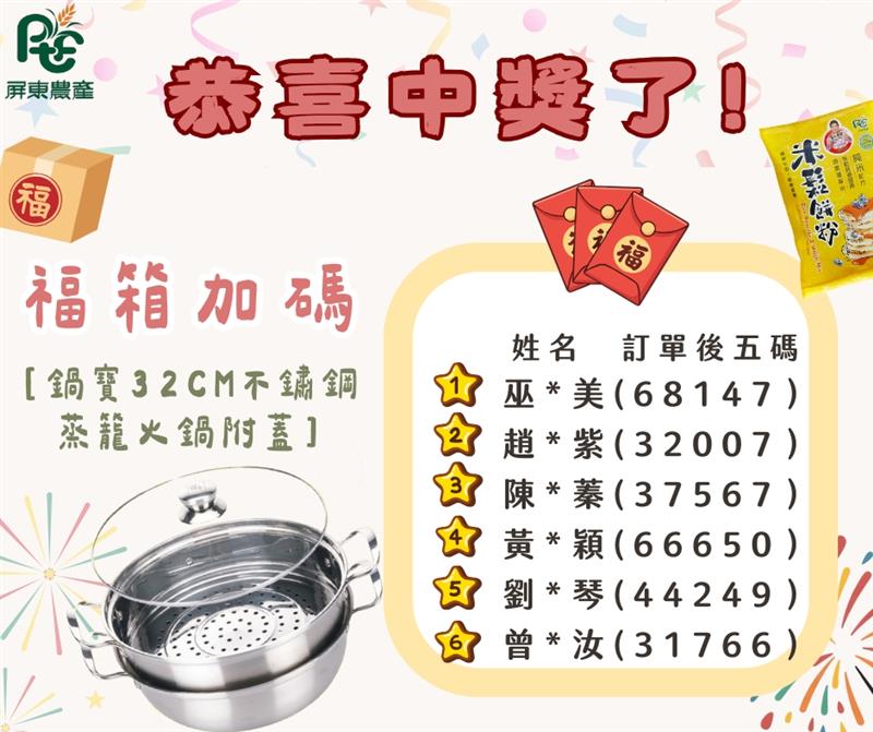 屏東農產股份有限公司馬躍豐收抽獎得獎者公告!