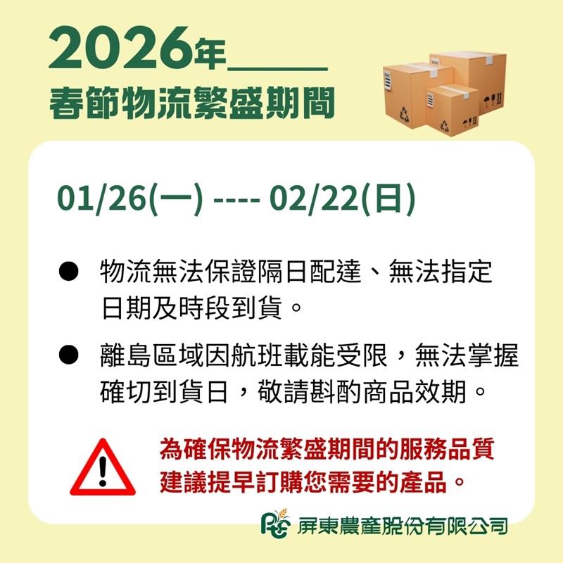 屏東農產股份有限公司【春節物流繁盛期間，到貨時效更動注意事項】